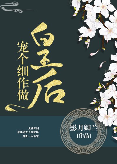 宠个细作做皇后