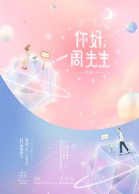 你好,周先生