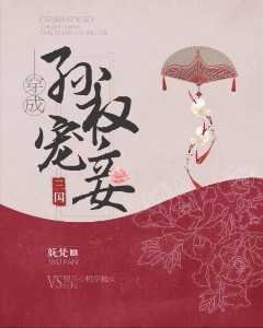 (三国同人)穿成孙权宠妾(三国)