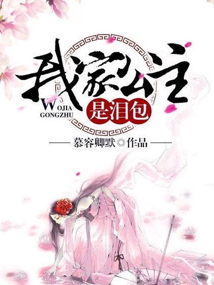 我家公主是淚包