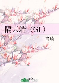 隔云端(GL)