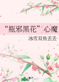 “瓶邪黑花”心魔