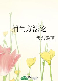 捕鱼方法论