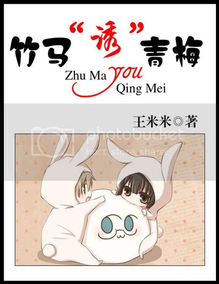 竹马“诱”青梅