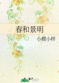 春和景明