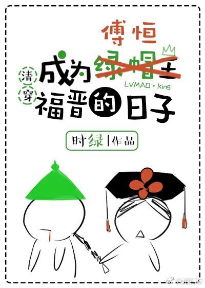 成为傅恒福晋的日子(清穿)
