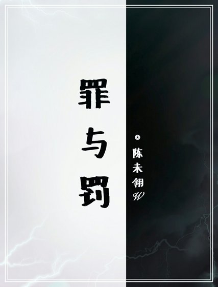罪与罚