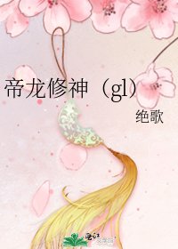 帝龙修神(gl)
