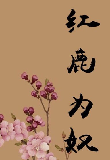 红鹿为奴