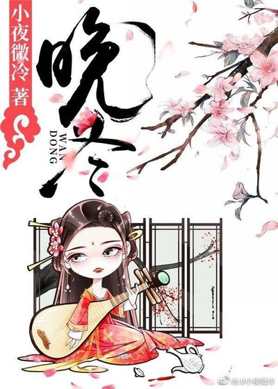 晚冬