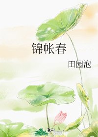 锦帐春