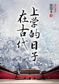 在古代上学的留子
