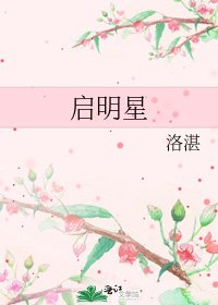 启明星