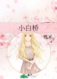 默桥弯弯