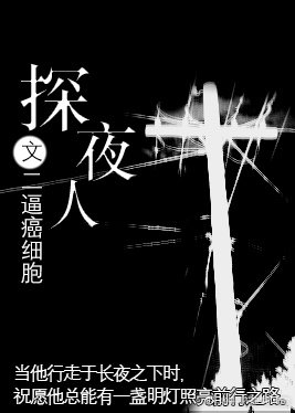 探夜人
