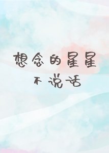 想念的星星不说话