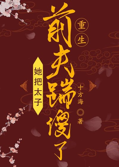 她把太子前夫踹傻了(重生)