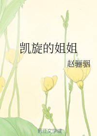 凯旋的姐姐