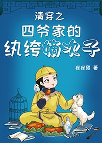 清穿之四爷家的纨绔嫡次子 [参赛作品]