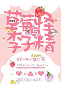 (复联+美队)草莓怪与李子精