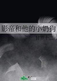 影帝和他的小奶狗
