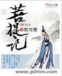 菩提記