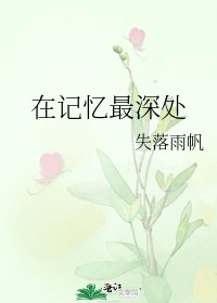 在记忆最深处