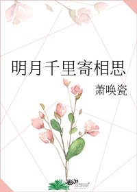 明月千里寄相思