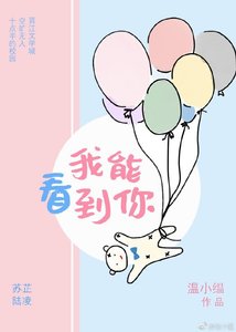我能看到你