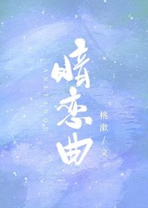 暗戀曲