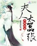 神偷厨娘:夫人太嚣张