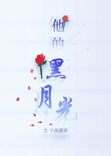 他的黑月光