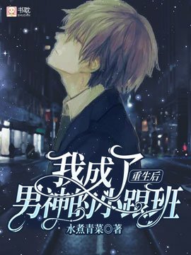 重生后我成了男神的小跟班