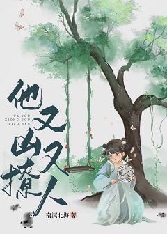 他又凶又撩人