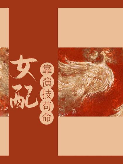 女配靠演技苟命