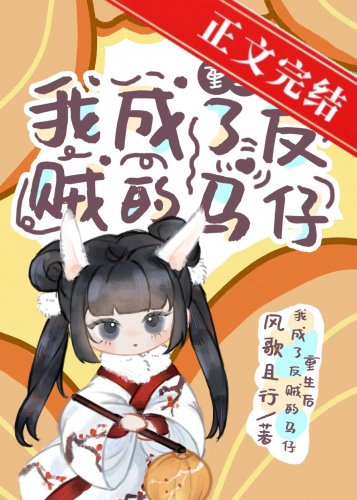 重生喉我成了反贼的马仔