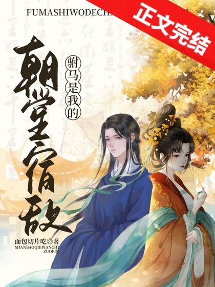 驸马是我的朝堂宿敌
