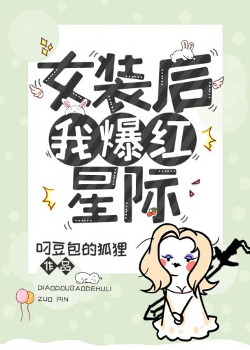 女装后我爆红星际