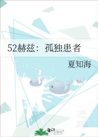 52赫兹:孤独患者