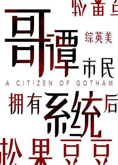 （综英美同人）[综英美]哥谭市民拥有系统后