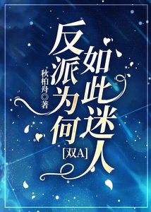 万人迷穿成炮灰反派后