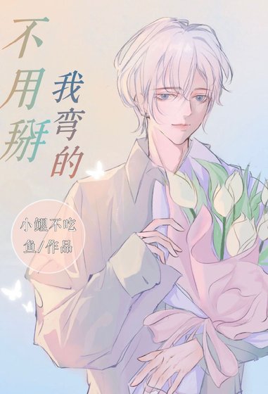 不用掰,我弯的