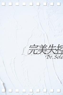 完美失控