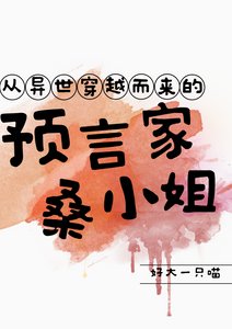 从异世穿越而来的预言家桑小姐