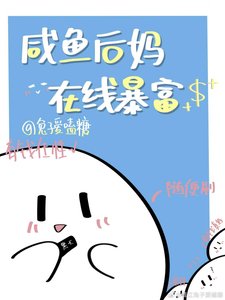 咸鱼后妈,在线暴富
