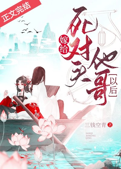 嫁给死对头他哥以后