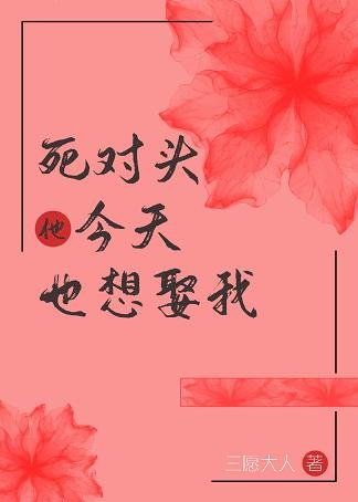 死对头今天也想娶我(重生)