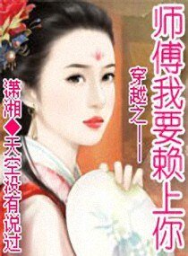 穿越之——师傅我要赖上你