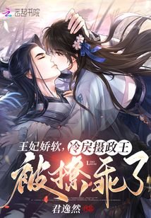 王妃嬌軟,冷戾攝政王被撩乖了