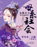 女尊天下:母系社会